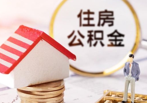 江阴离职可以取公积金（离职可以取住房公积金）