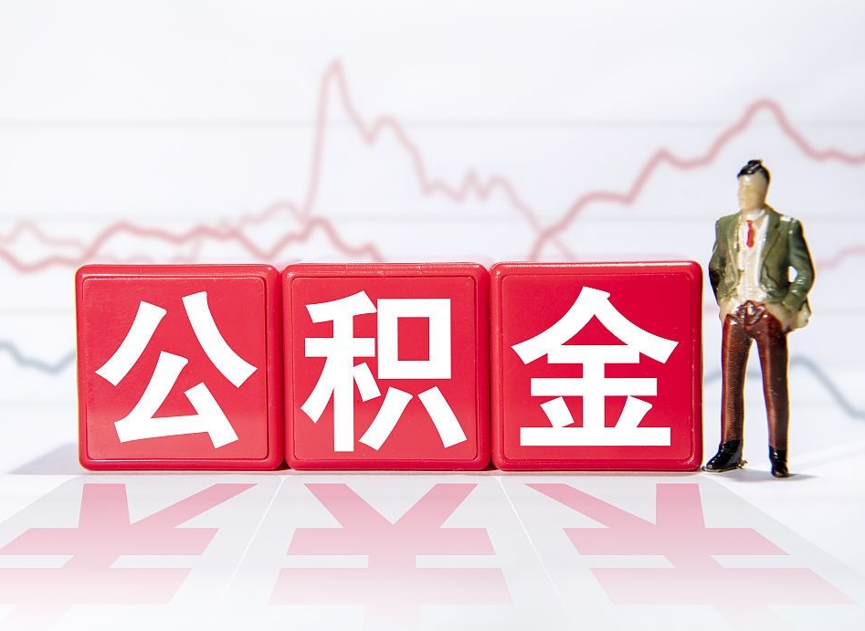 江阴公积金按月取出（公积金将按月提取）