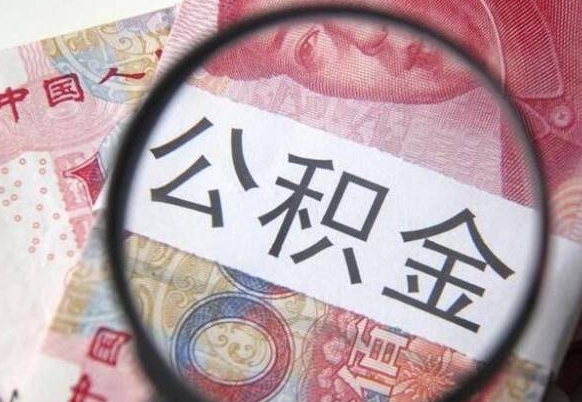 江阴在职公积金取（在职公积金提取流程）