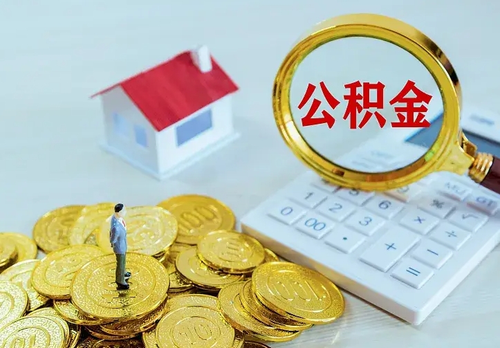 江阴怎么取公积金（公积金线上提取城市）