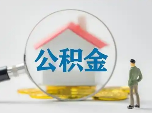 江阴怎么领取公积金（怎么领取住房公积金?）